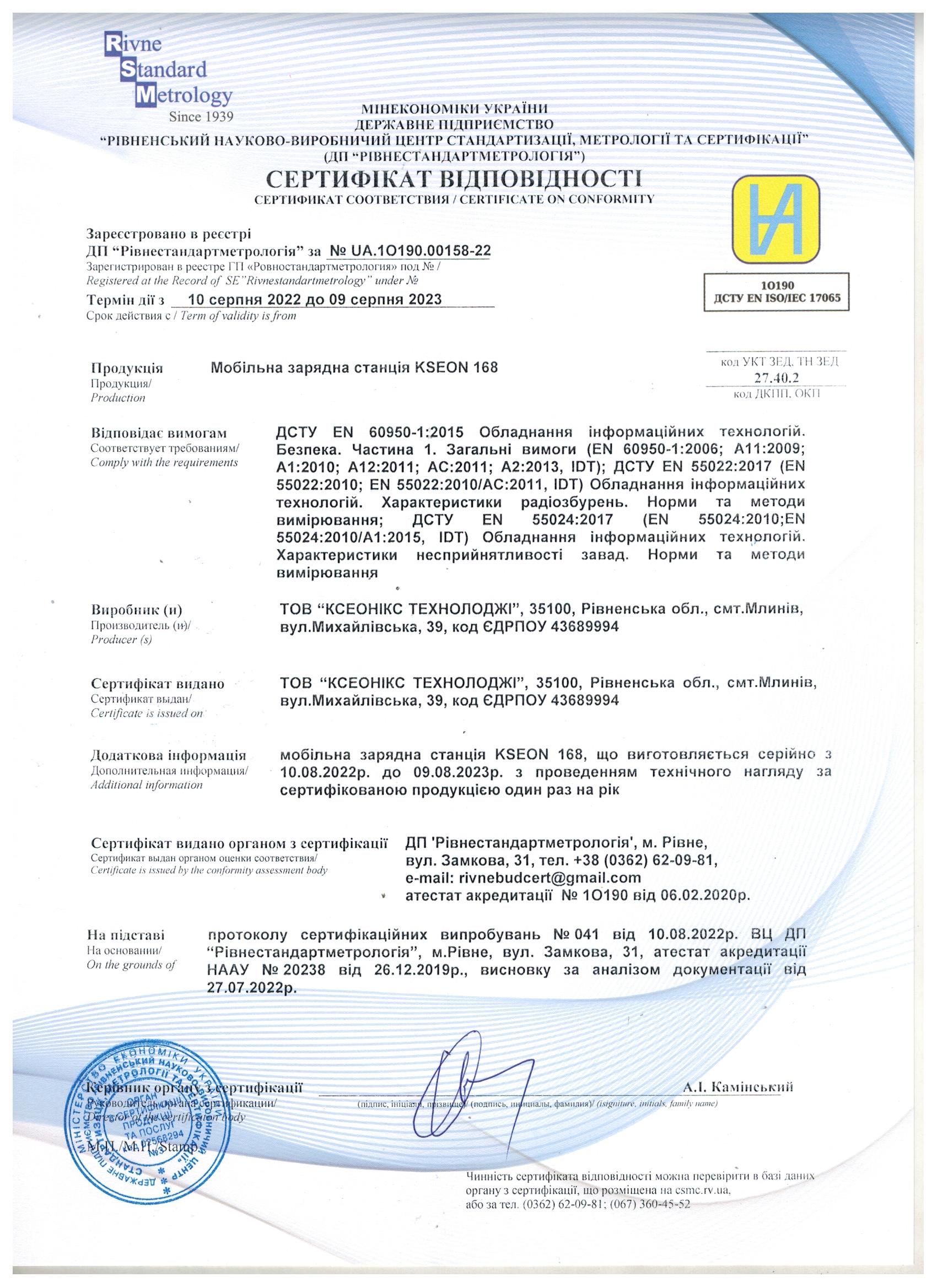 Сертифікат-відповідності-KSEON-168