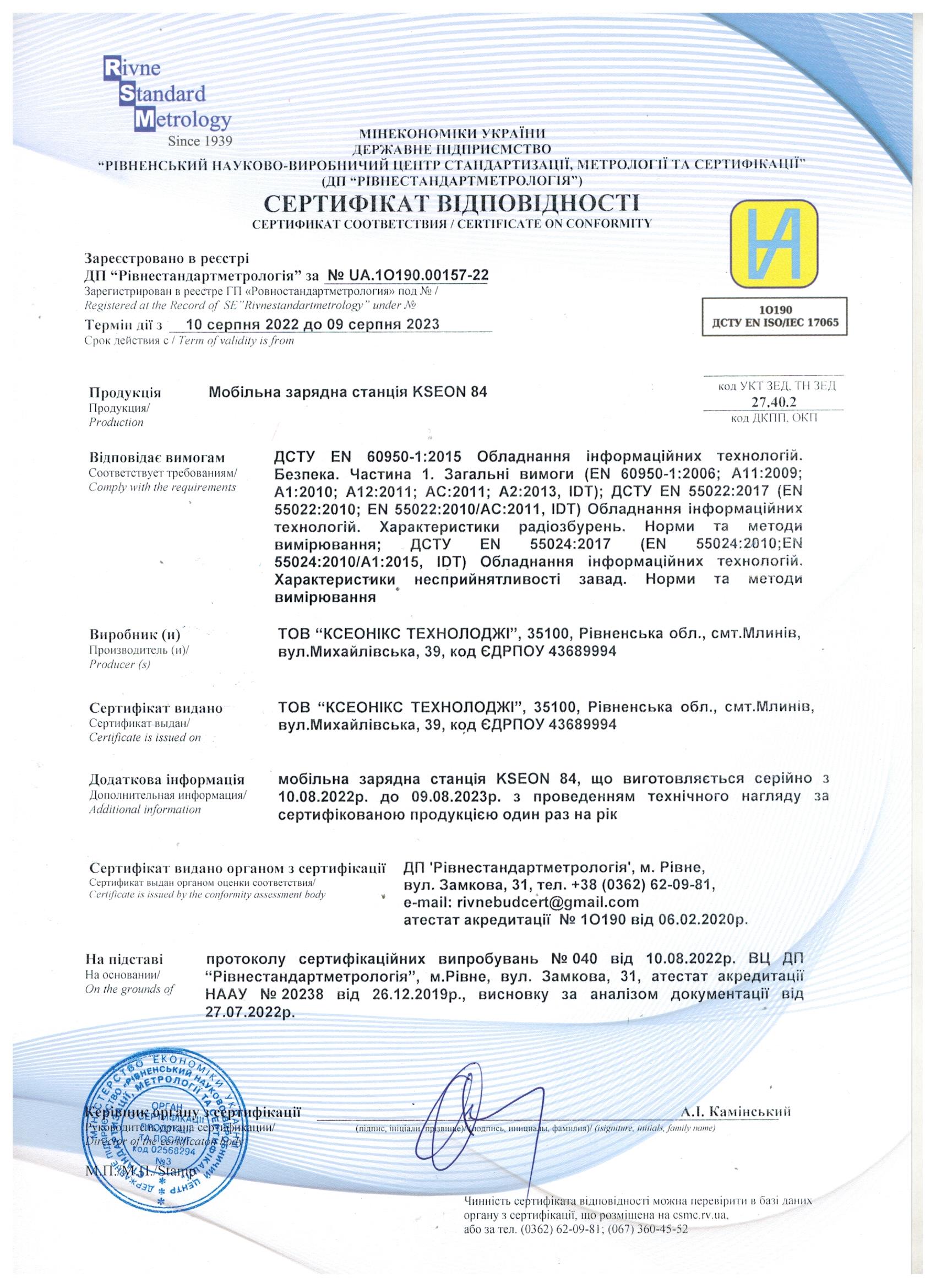 Сертифікат-відповідності-KSEON-84